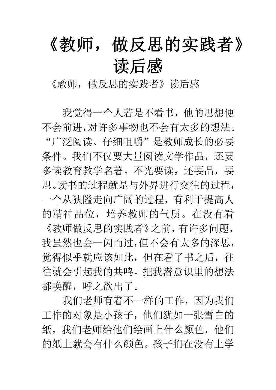 《教师-做反思的实践者》读后感.docx_第1页