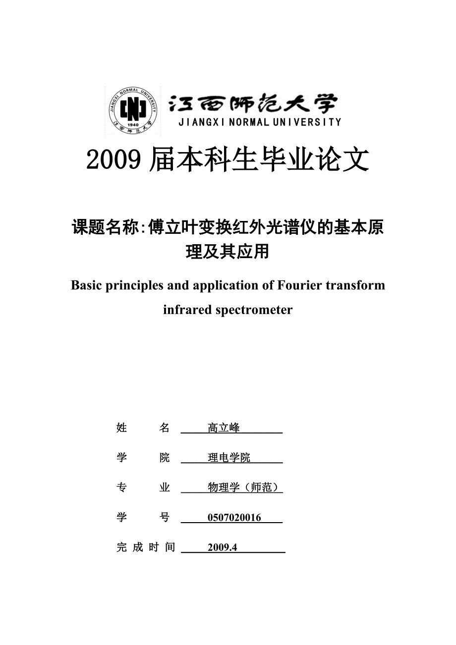 傅立叶变换红外光谱仪的基本原理及其应用.doc_第1页