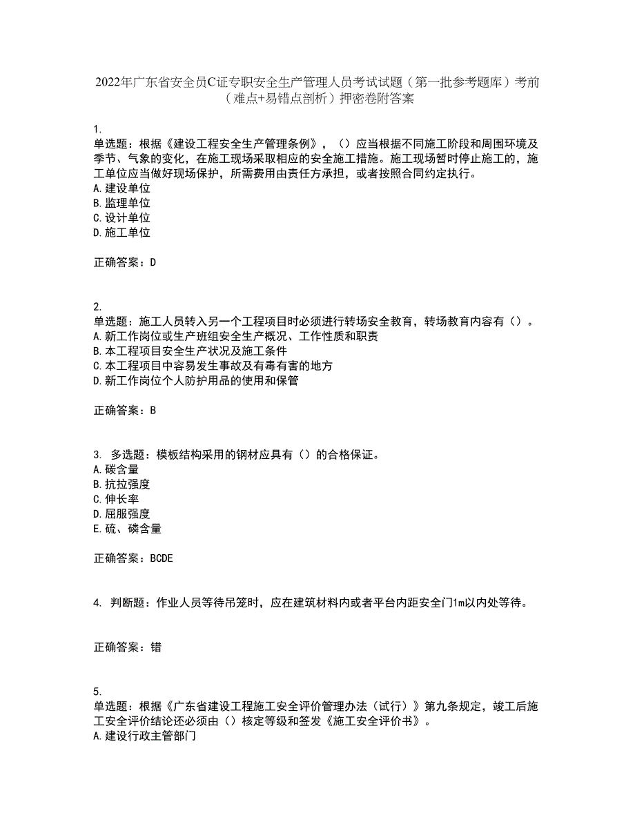 2022年广东省安全员C证专职安全生产管理人员考试试题（第一批参考题库）考前（难点+易错点剖析）押密卷附答案15_第1页