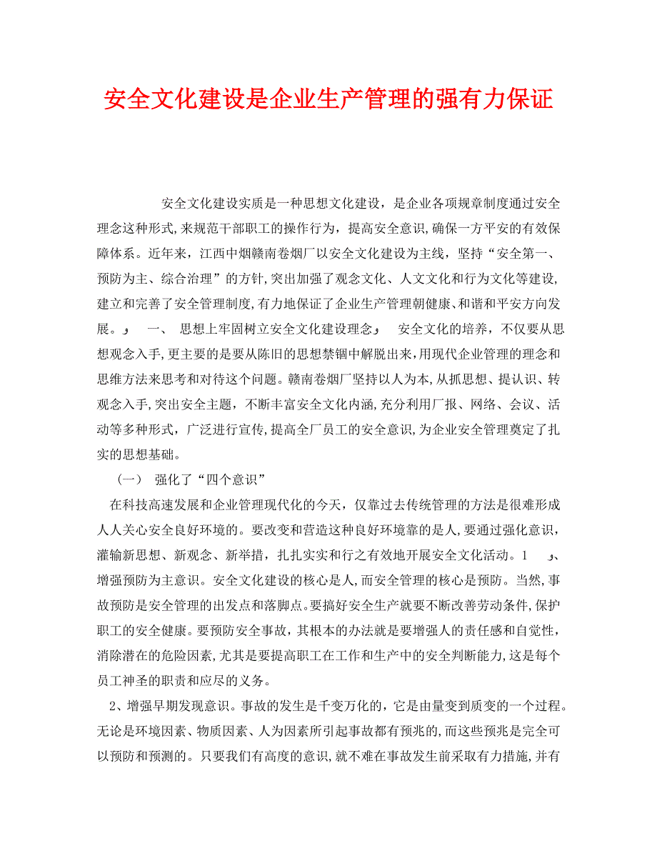 安全文化建设是企业生产管理的强有力保证_第1页