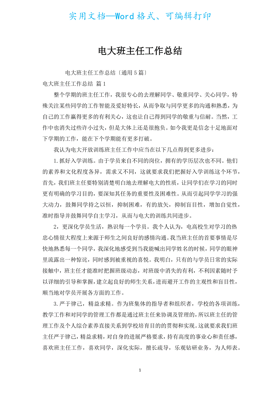 电大班主任工作总结.docx_第1页