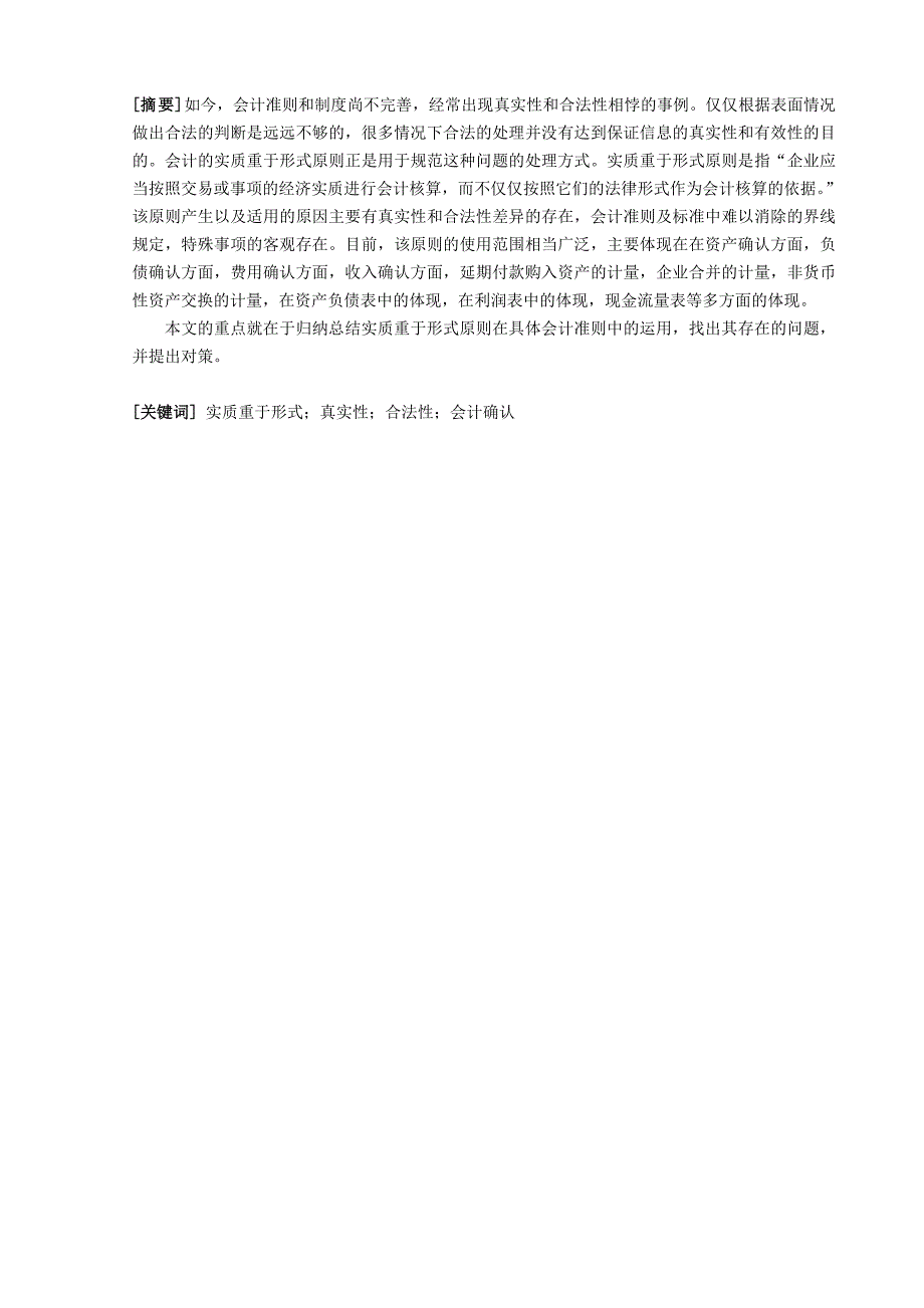 实质重于形式原则在我国会计实务中的应用_第1页