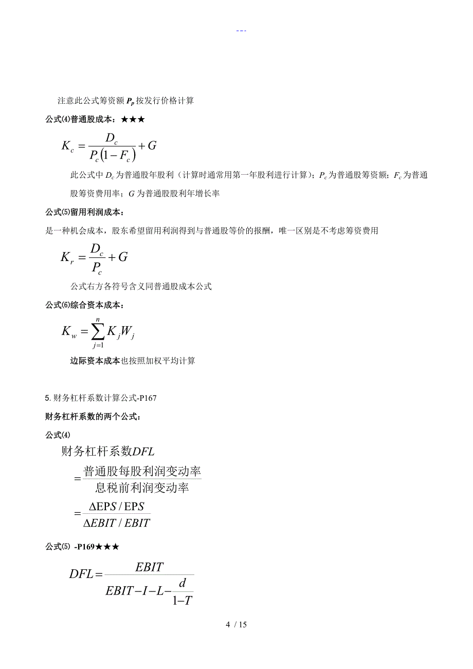 自学考试【财务管理学】计算公式归纳_第4页