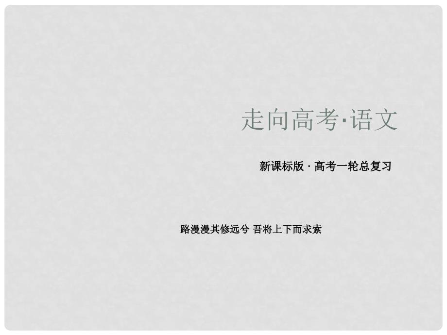 高三语文总复习 216筛选归纳信息要点 分析概括观点态度课件 新人教版_第1页