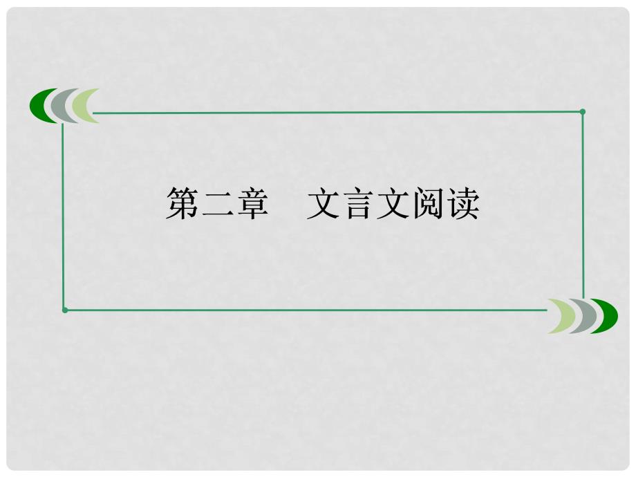 高三语文总复习 216筛选归纳信息要点 分析概括观点态度课件 新人教版_第3页