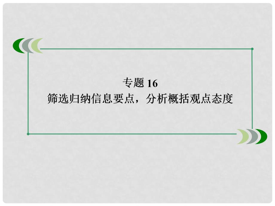 高三语文总复习 216筛选归纳信息要点 分析概括观点态度课件 新人教版_第4页