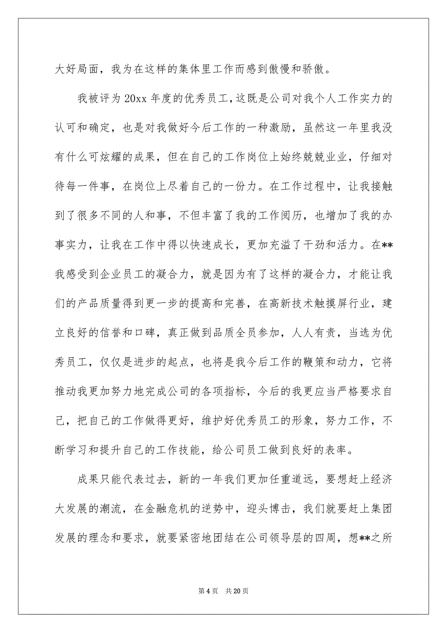 优秀员工的发言稿集锦7篇_第4页