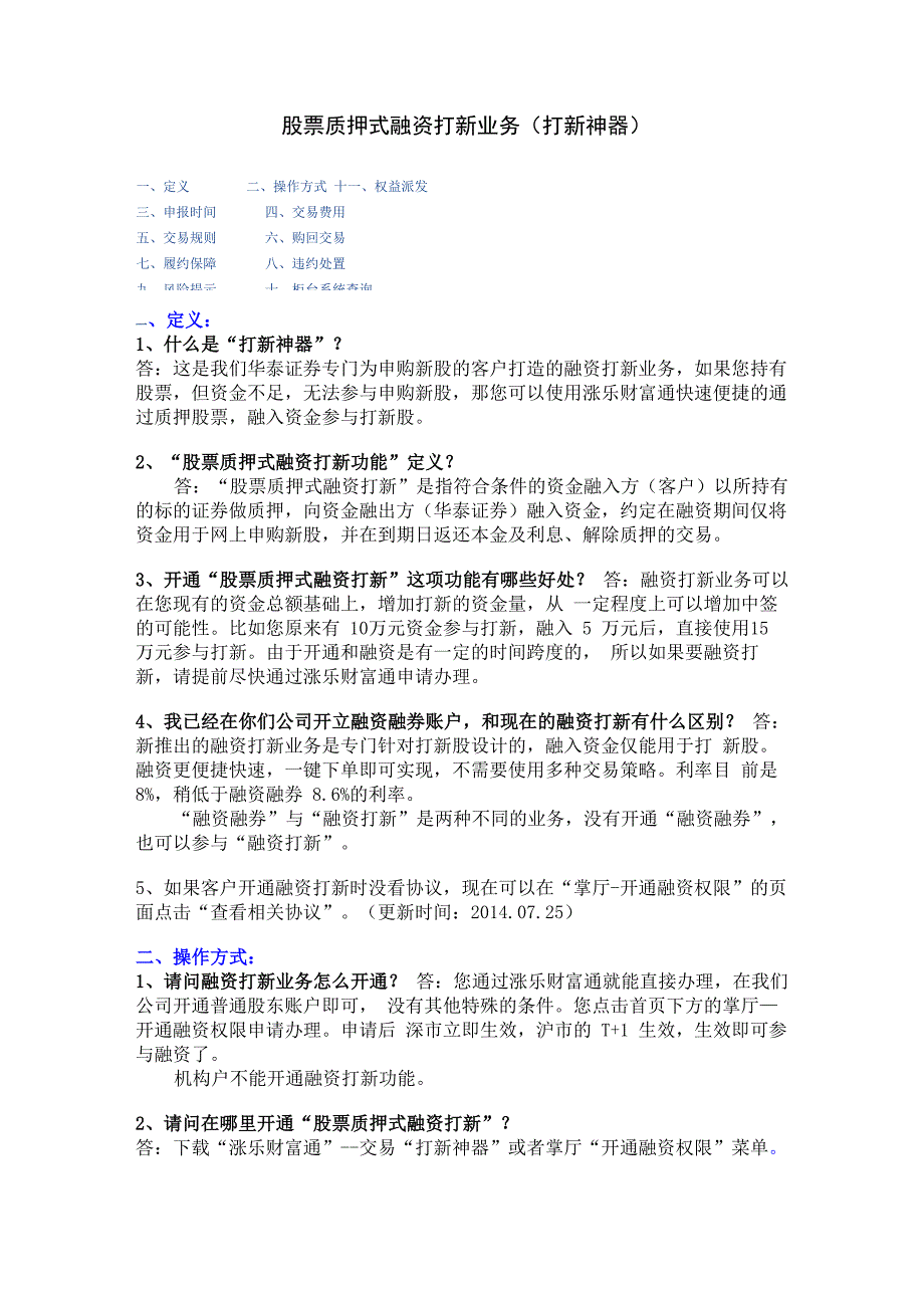 股票质押式融资打新业务_第1页