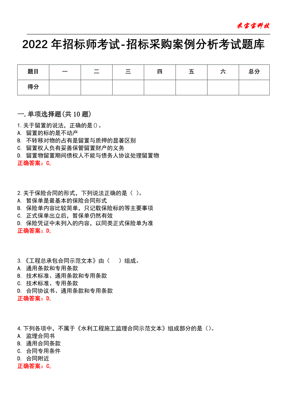 2022年招标师考试-招标采购案例分析考试题库_3_第1页