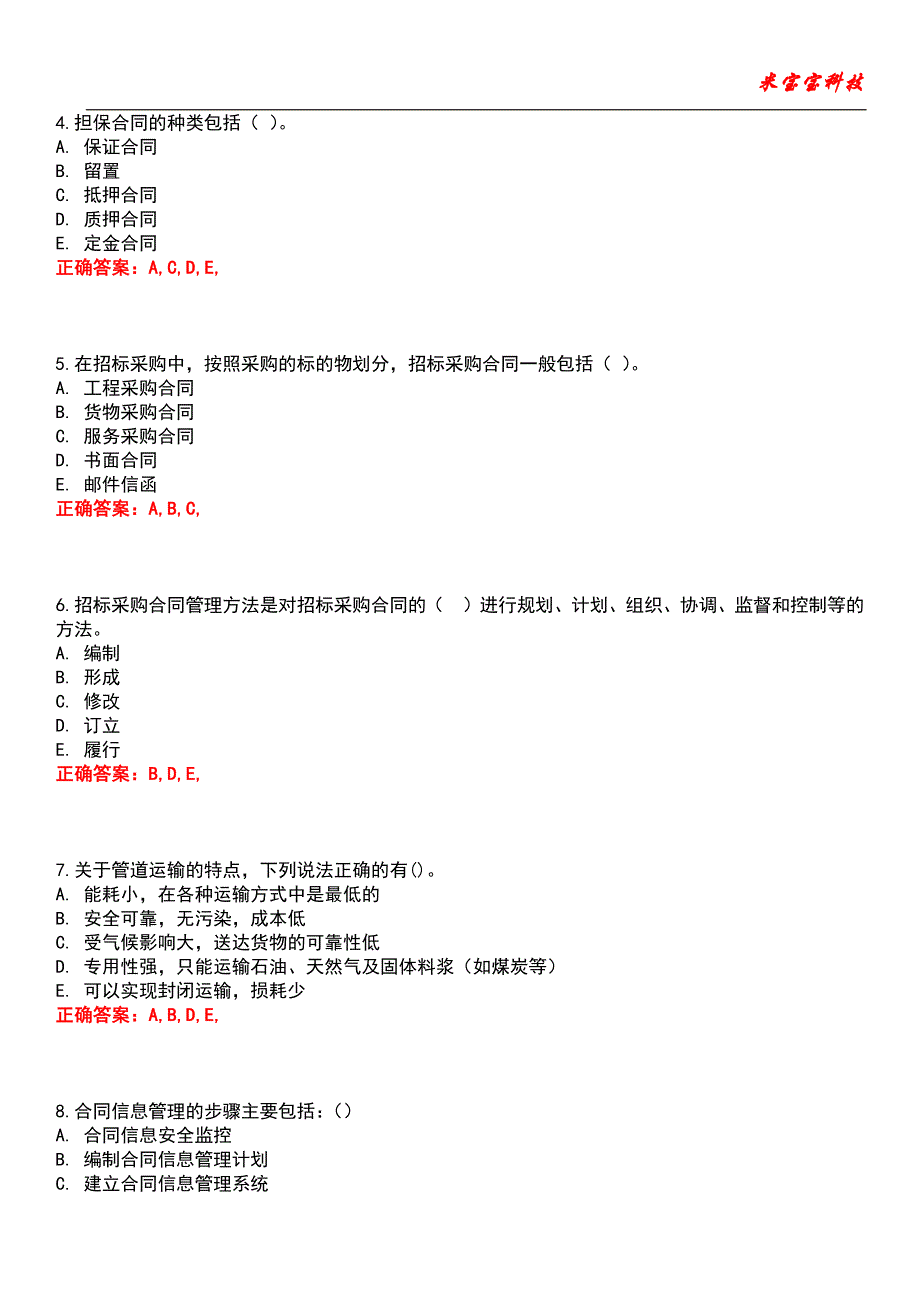 2022年招标师考试-招标采购案例分析考试题库_3_第4页