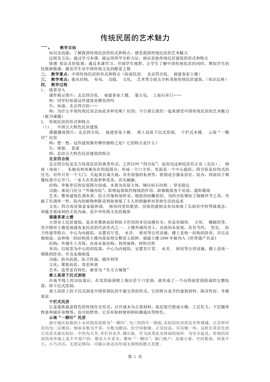 传统民居的艺术魅力--教案_第1页