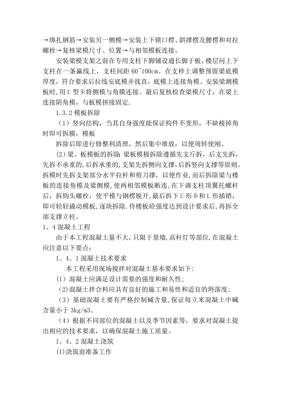 园林景观建筑专项施工方案.doc_第4页