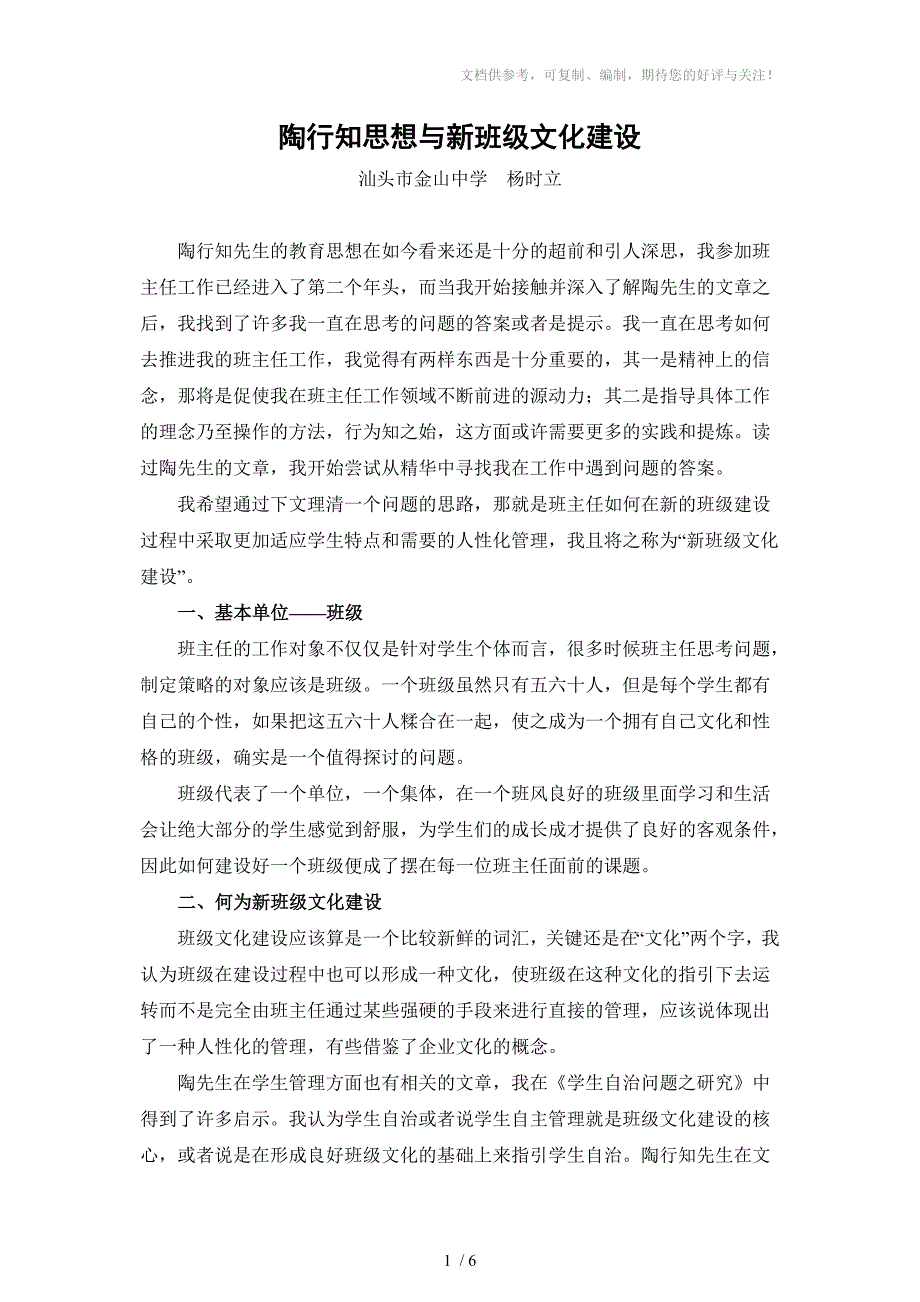 陶行知思想与新班级文化建设杨时立_第1页