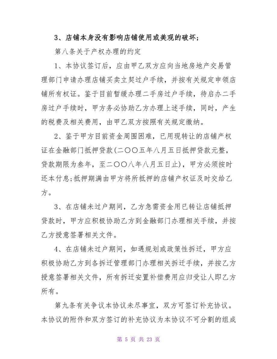 店铺转让合同协议书1000字汇总.doc_第5页