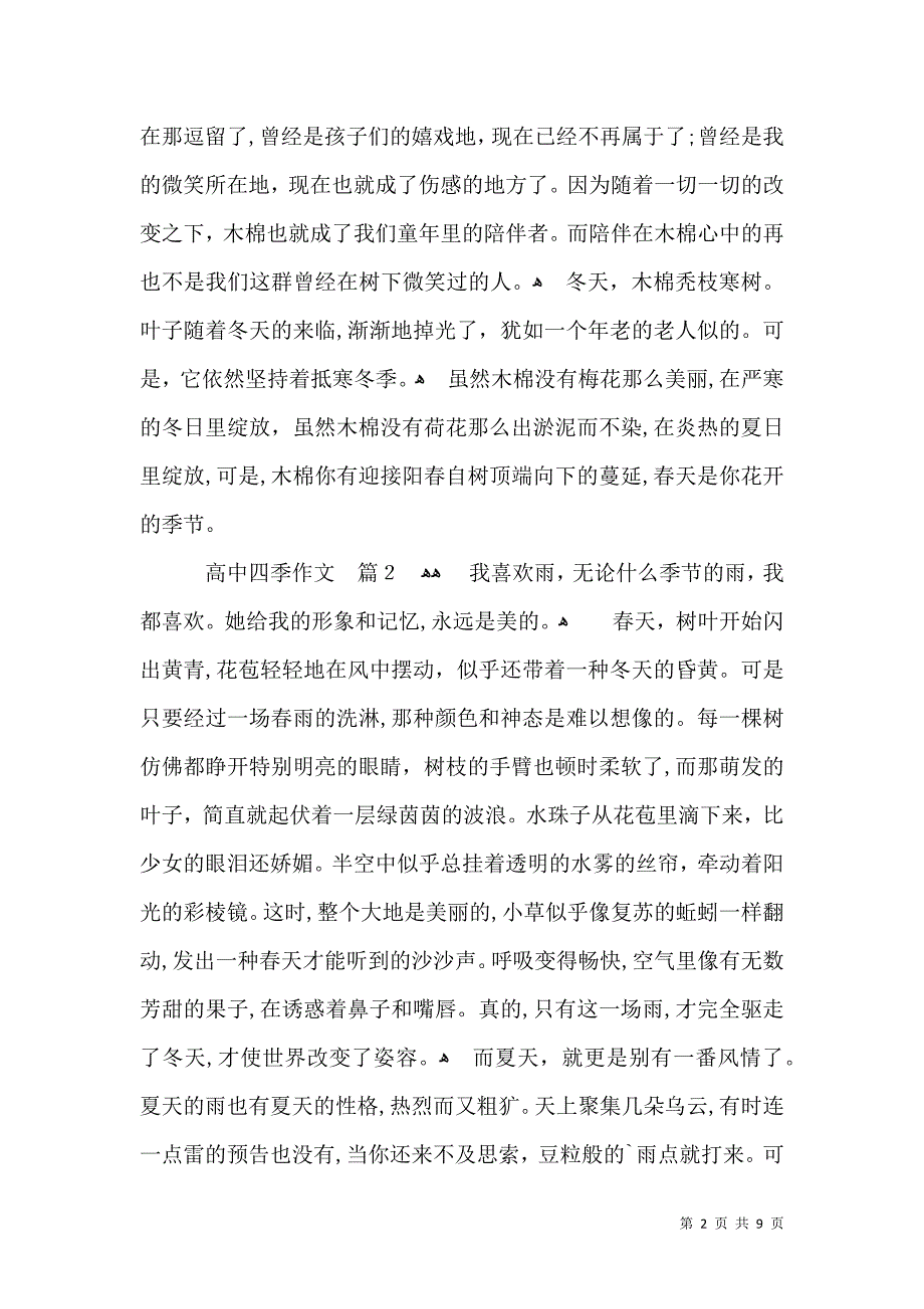 关于高中四季作文6篇_第2页