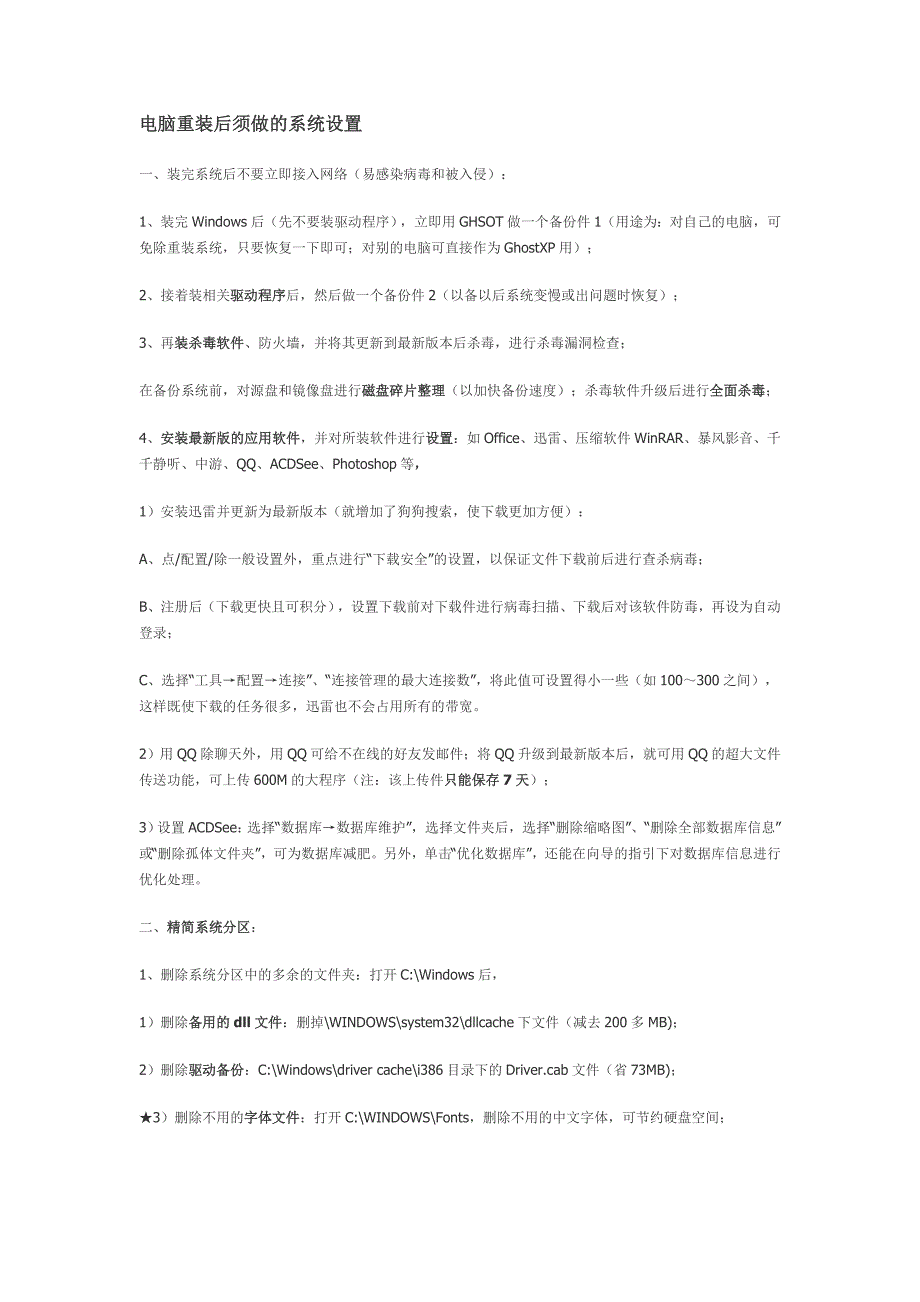 电脑重装后须做的系统设置_第1页