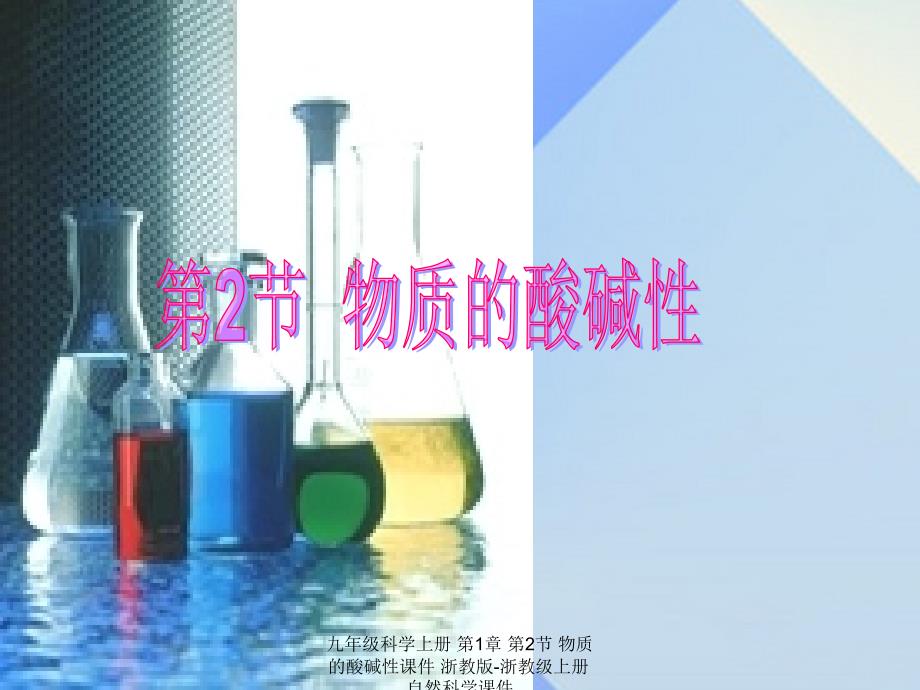 最新九年级科学上册第1章第2节物质的酸碱性课件浙教版浙教级上册自然科学课件_第2页