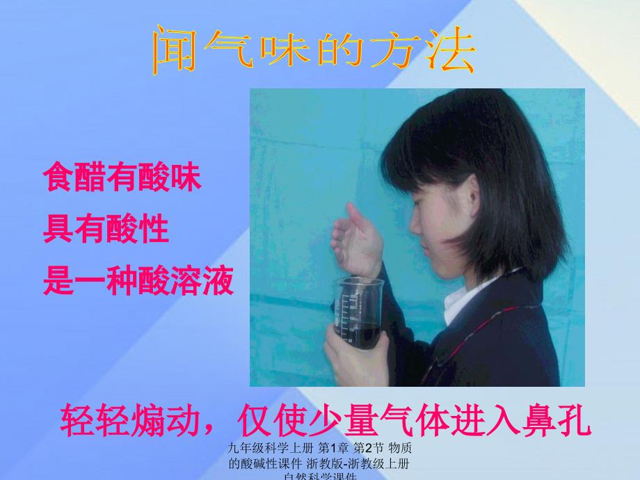 最新九年级科学上册第1章第2节物质的酸碱性课件浙教版浙教级上册自然科学课件_第3页