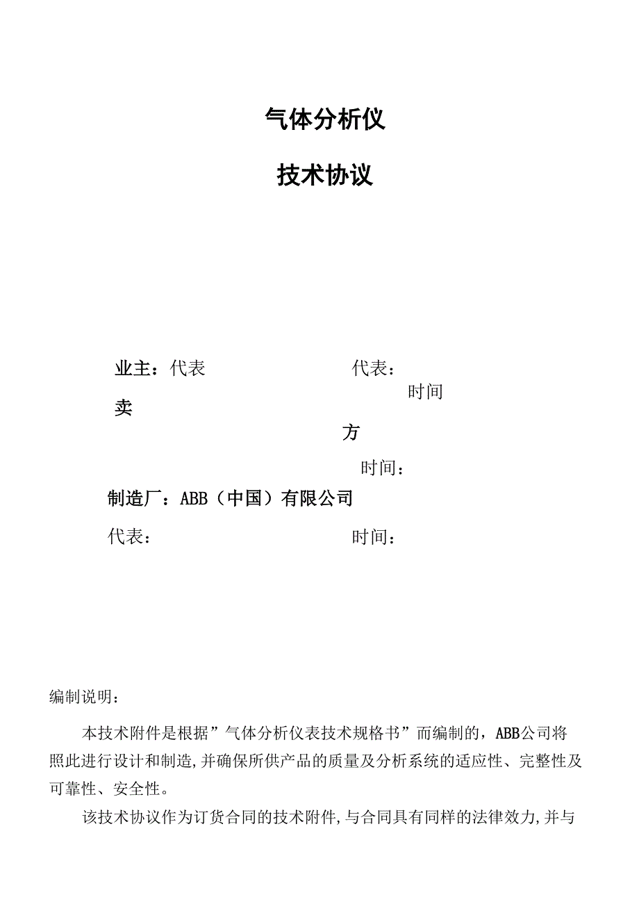 ABB分析仪技术协议_第1页