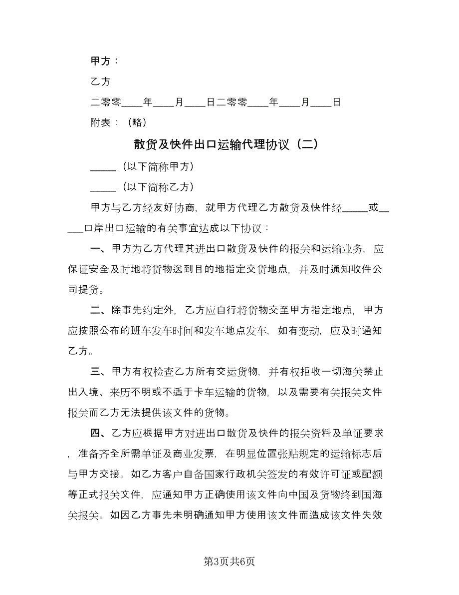 散货及快件出口运输代理协议（3篇）.doc_第3页