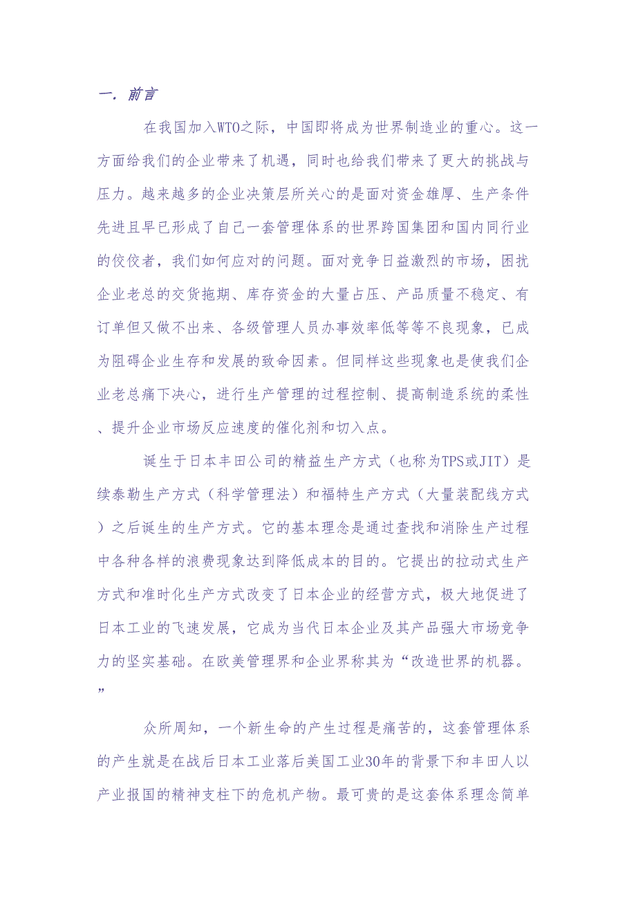 JIT精益制造系统实践简介（天选打工人）.docx_第2页