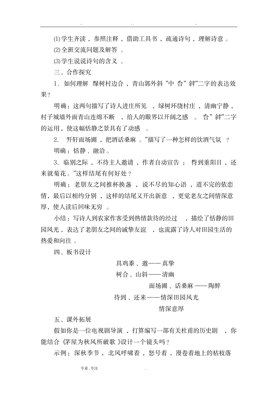 语文版八年级第6单元第25课《诗词五首》教案_第4页