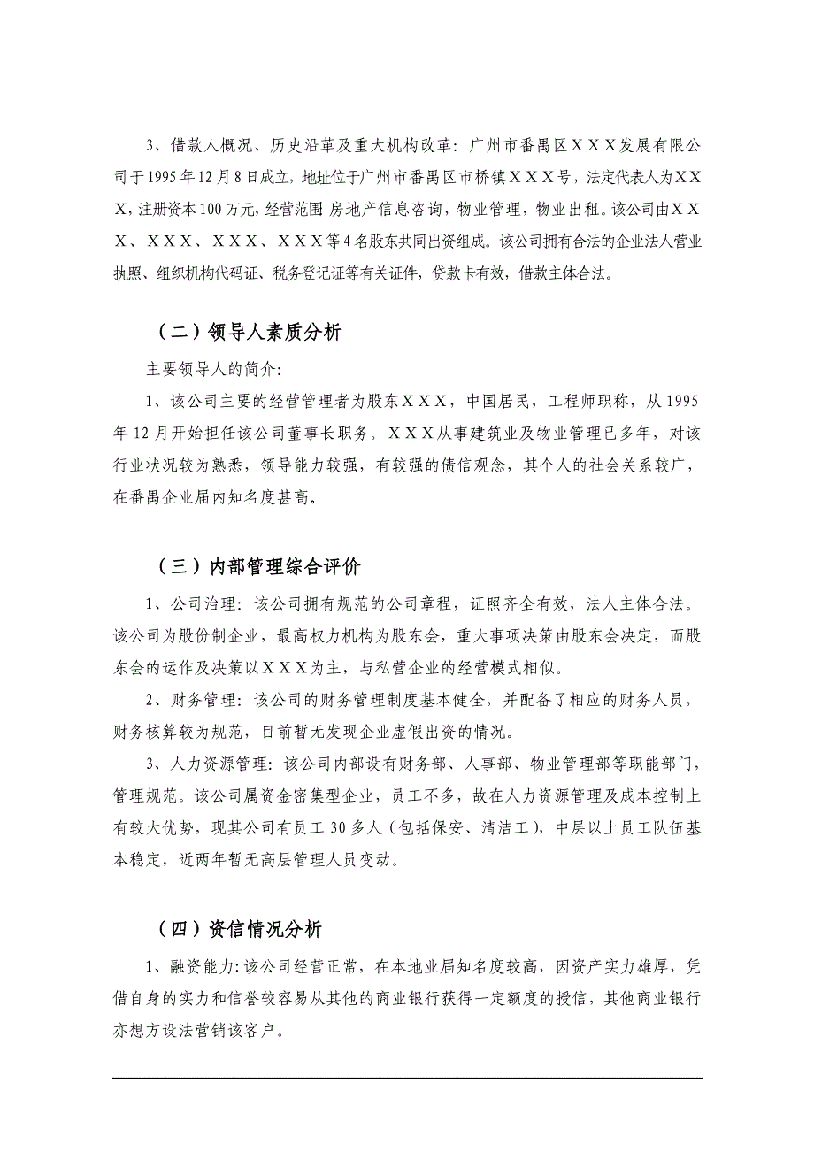 公司物业经营性贷款调查报告.doc_第4页