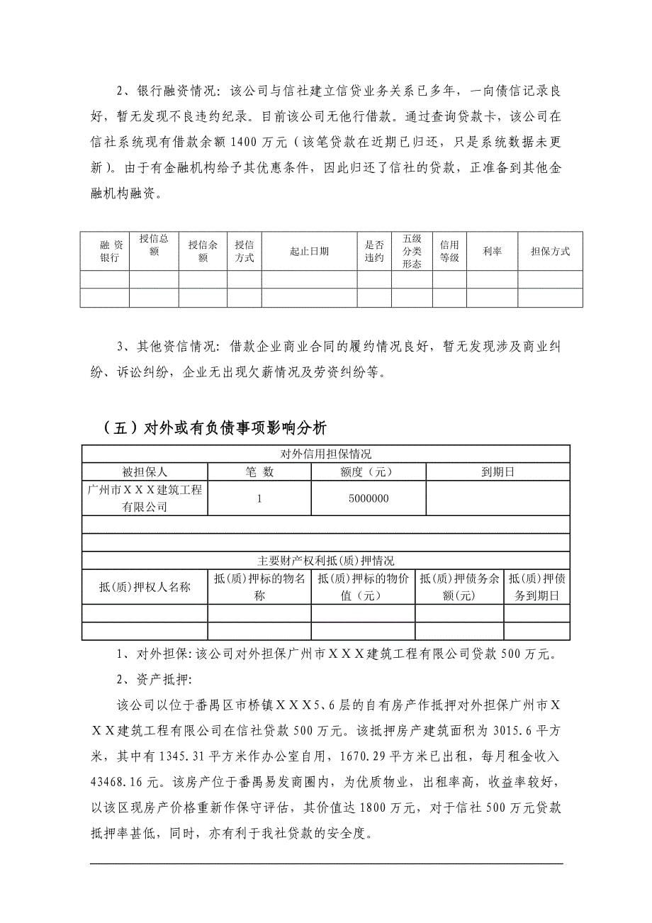 公司物业经营性贷款调查报告.doc_第5页