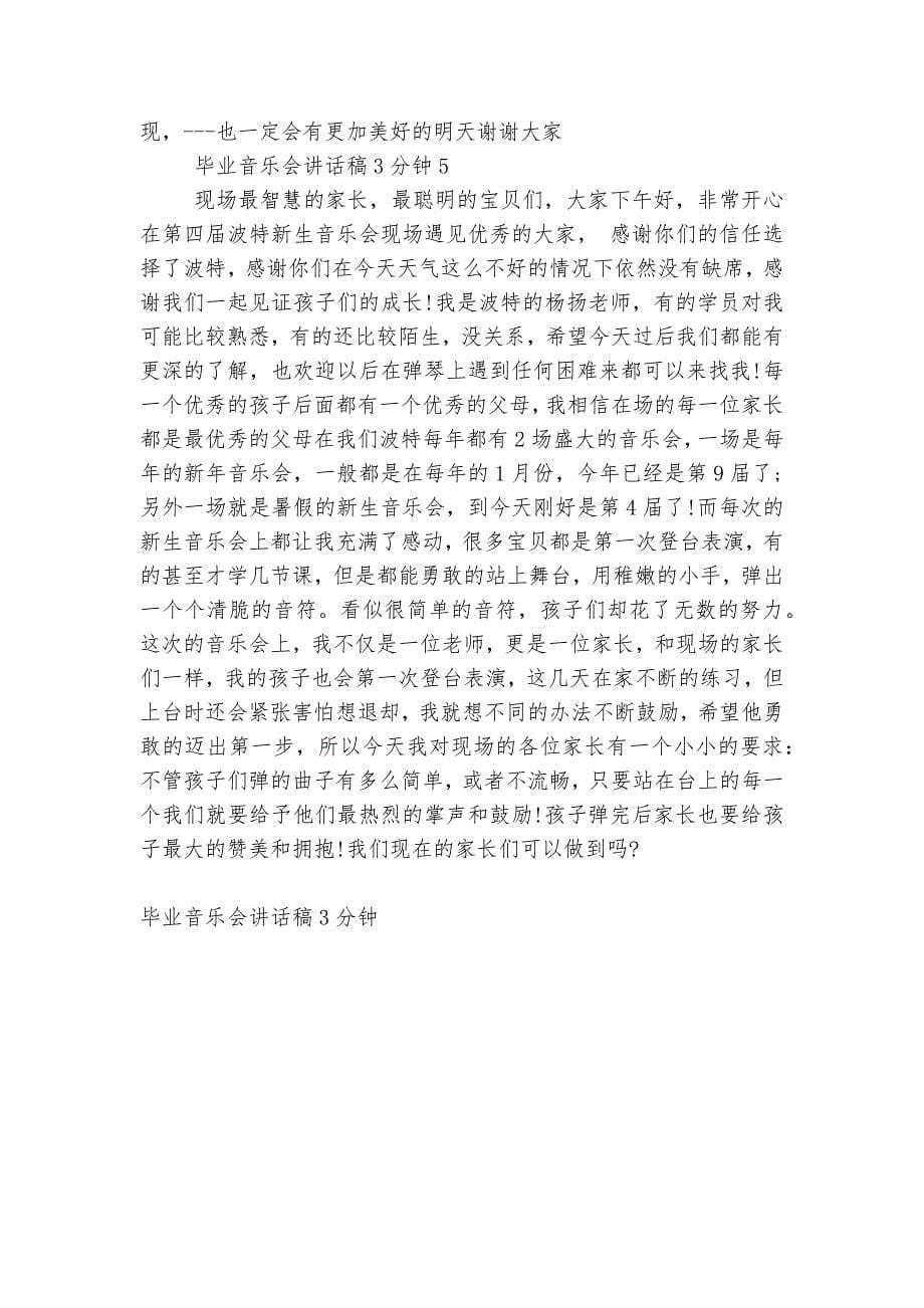 毕业音乐会讲话稿2022-20233分钟最新范文.docx_第5页