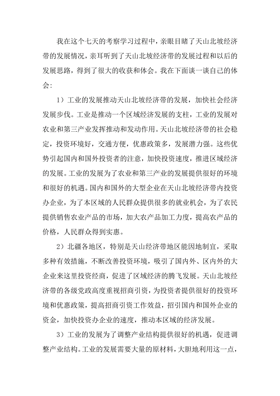 关于天山北坡经济带的考察报告.docx_第3页