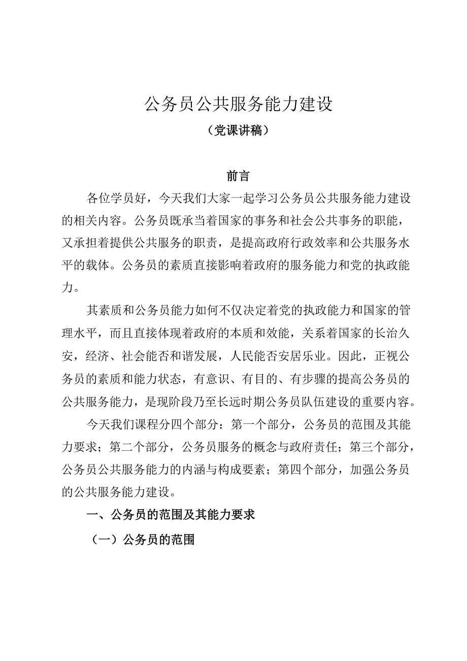 公务员公共服务能力建设_第1页
