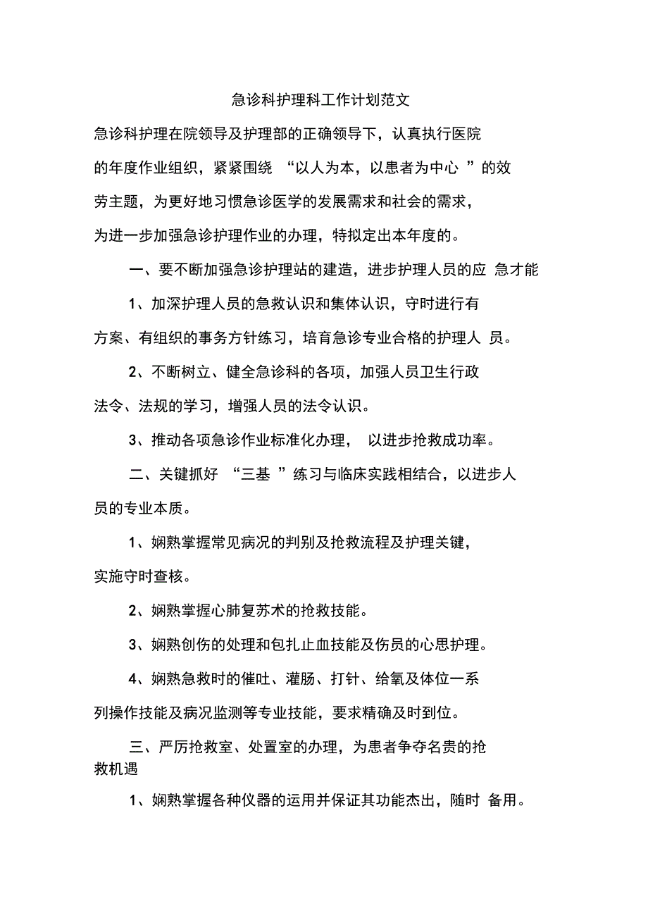 急诊科护理科工作计划范文_第1页