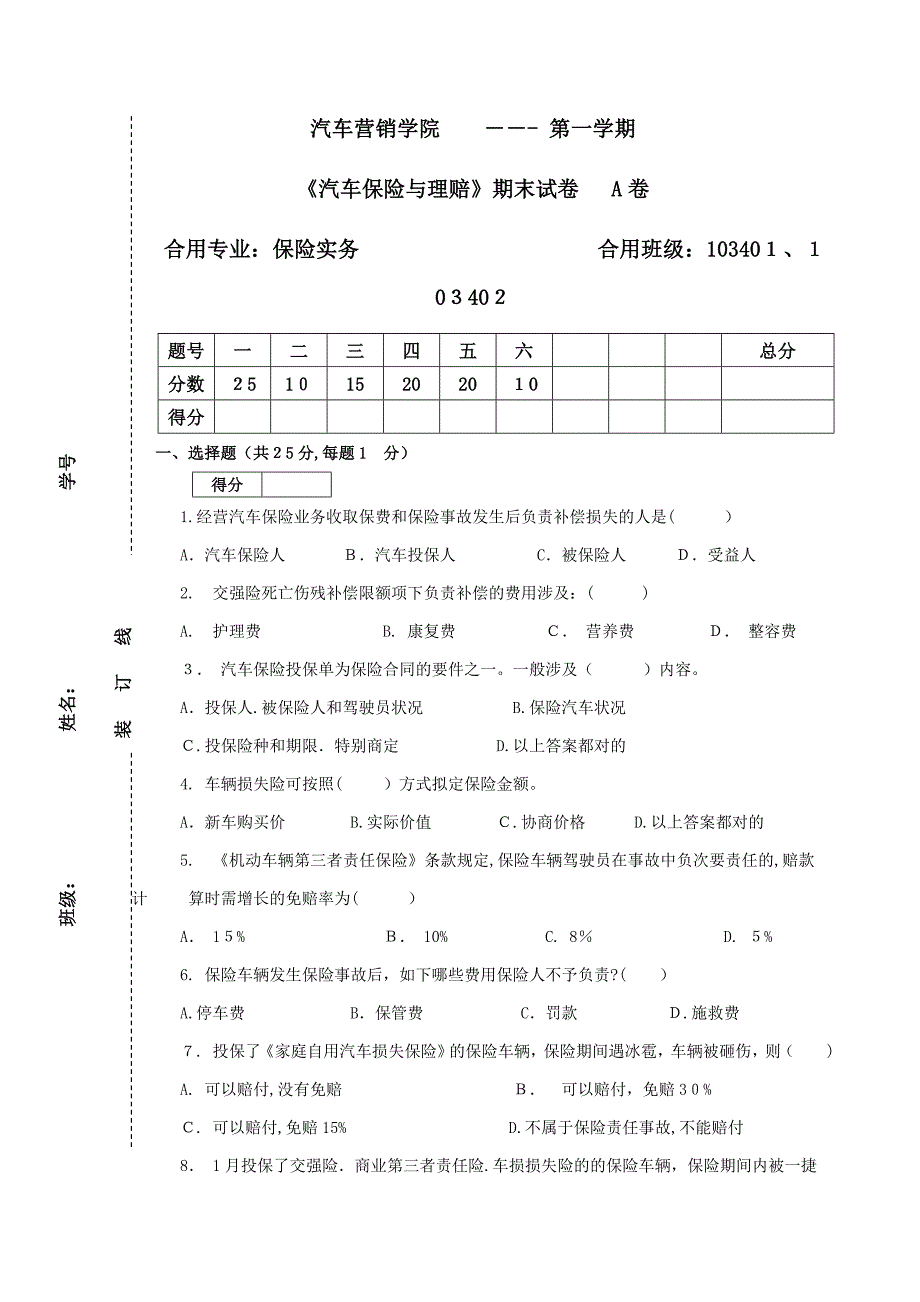 汽车保险与理赔A卷_第1页