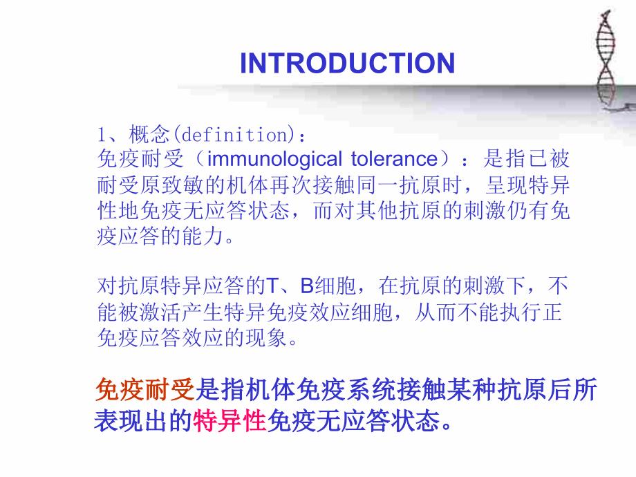 第十二章免疫耐受课件_第2页