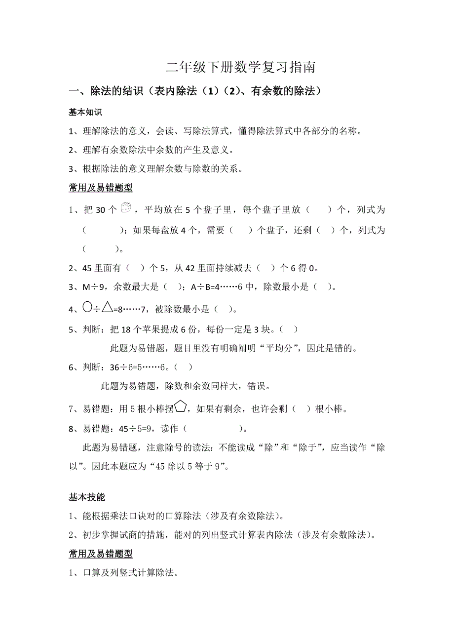 人教版数学二下总复习易错题_第1页