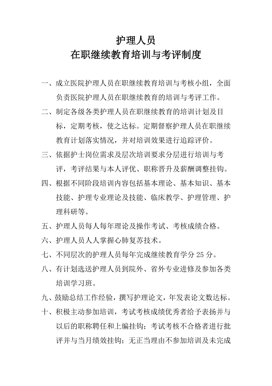 护理人员在职继续教育培训与考评制度_第1页