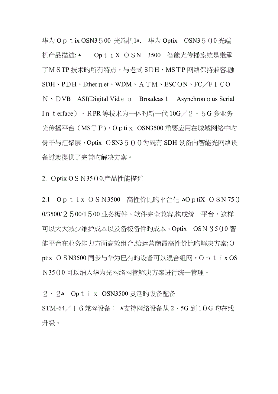 Optix OSN3500光端机产品描述_第1页