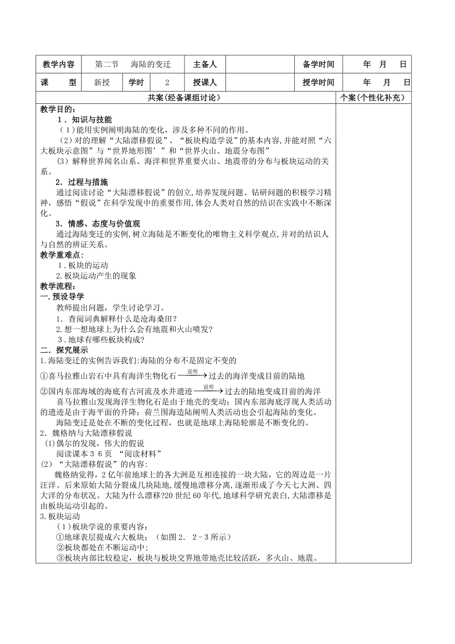 2.2海陆变迁-教案(人教版七年级上)_第1页