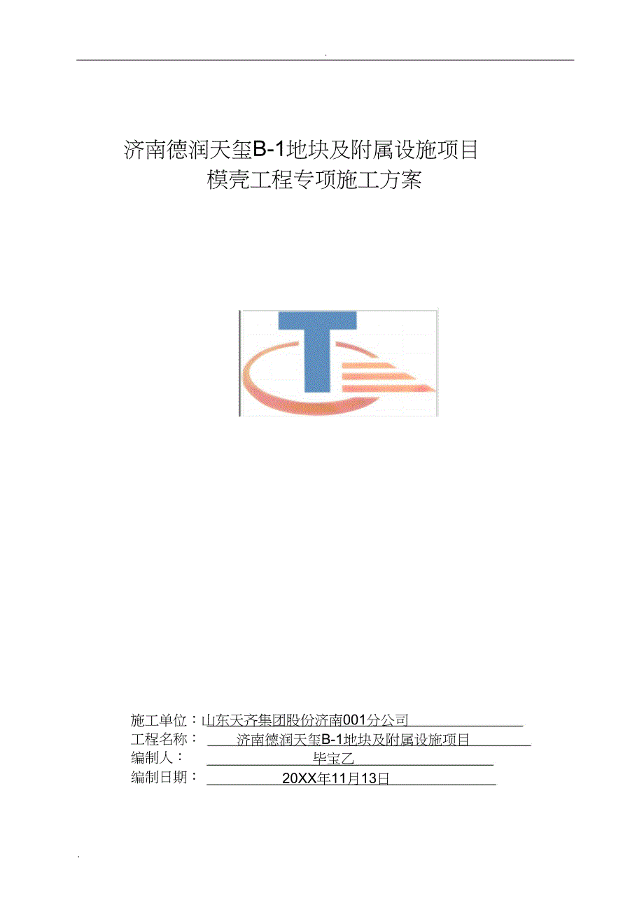 车库模壳方案_第1页