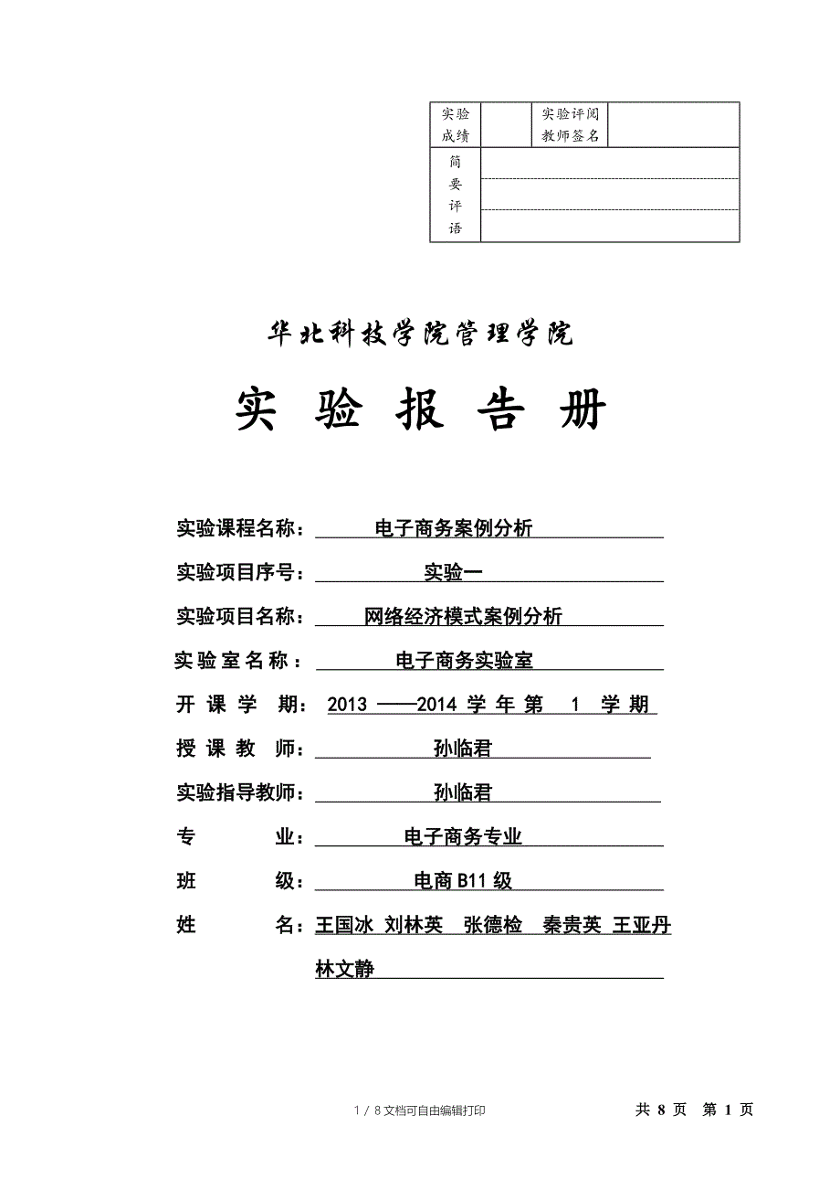 学长刘林英电子商务案例分析实验一报告_第1页