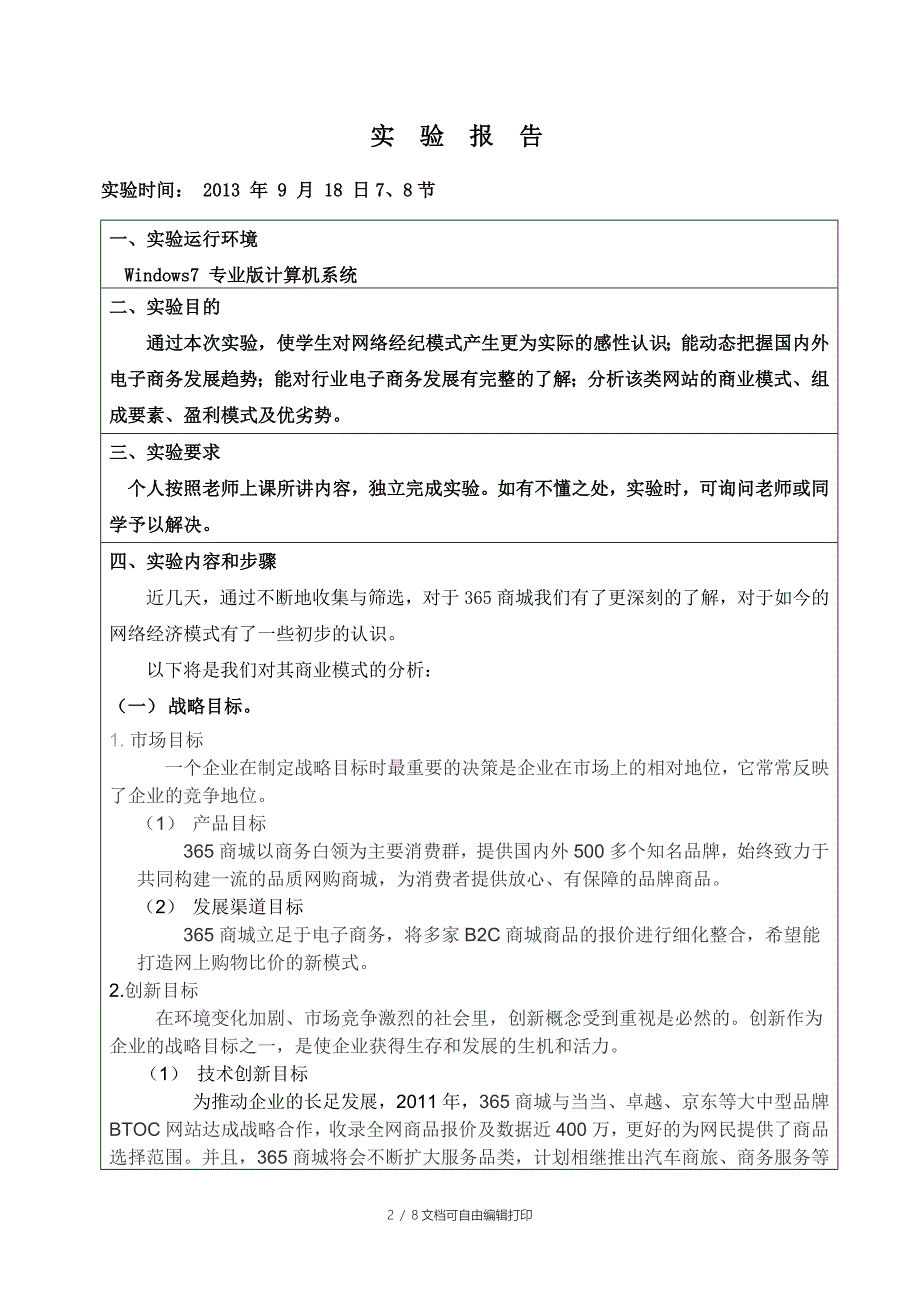 学长刘林英电子商务案例分析实验一报告_第2页