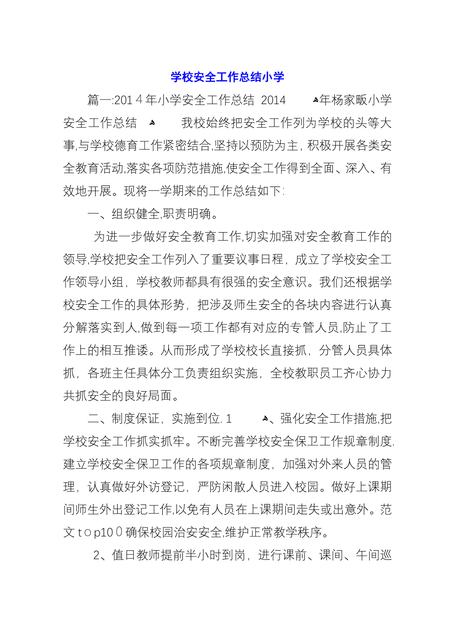 学校安全工作总结小学.docx_第1页