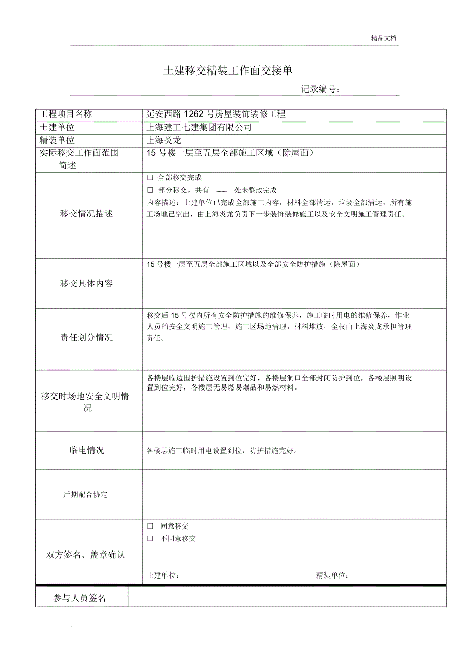 土建移交精装工作面交接单_第1页