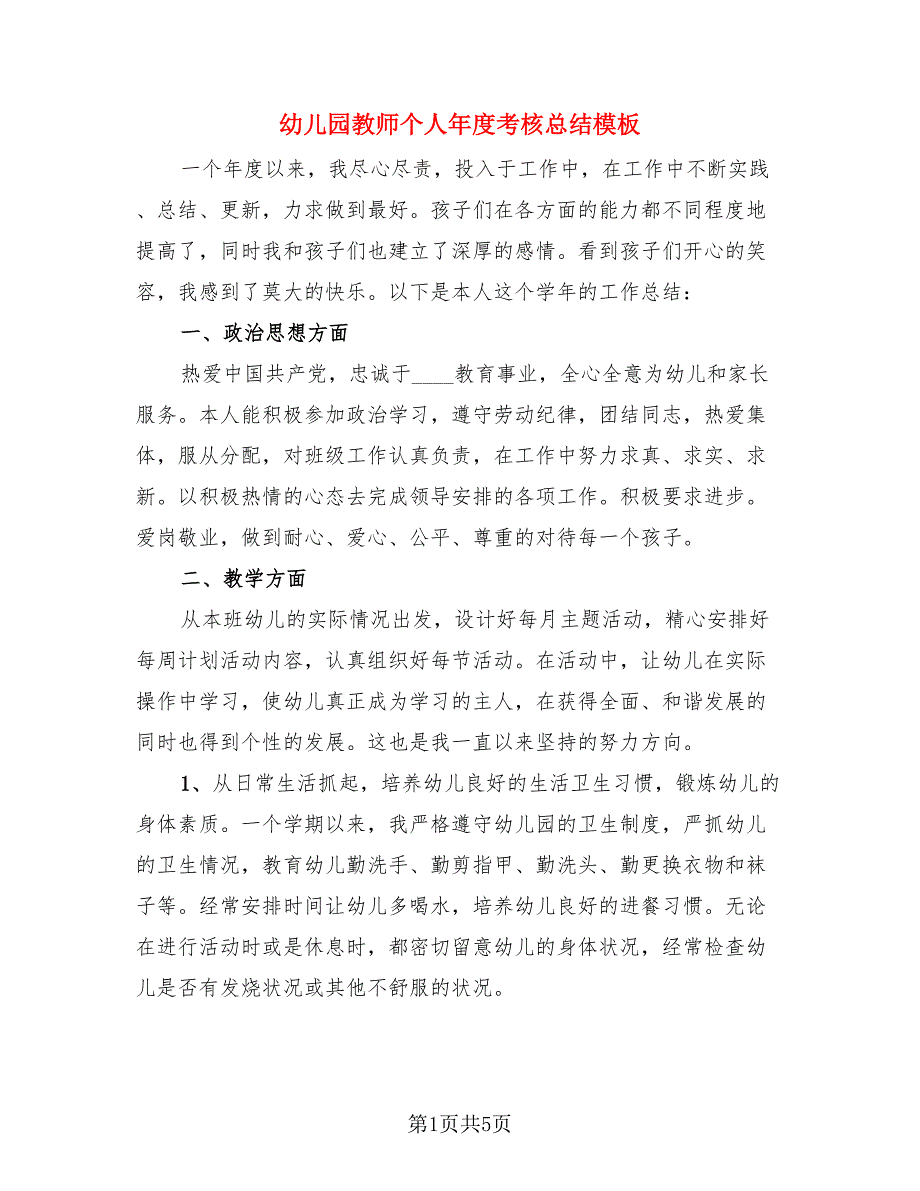 幼儿园教师个人年度考核总结模板（3篇）.doc_第1页