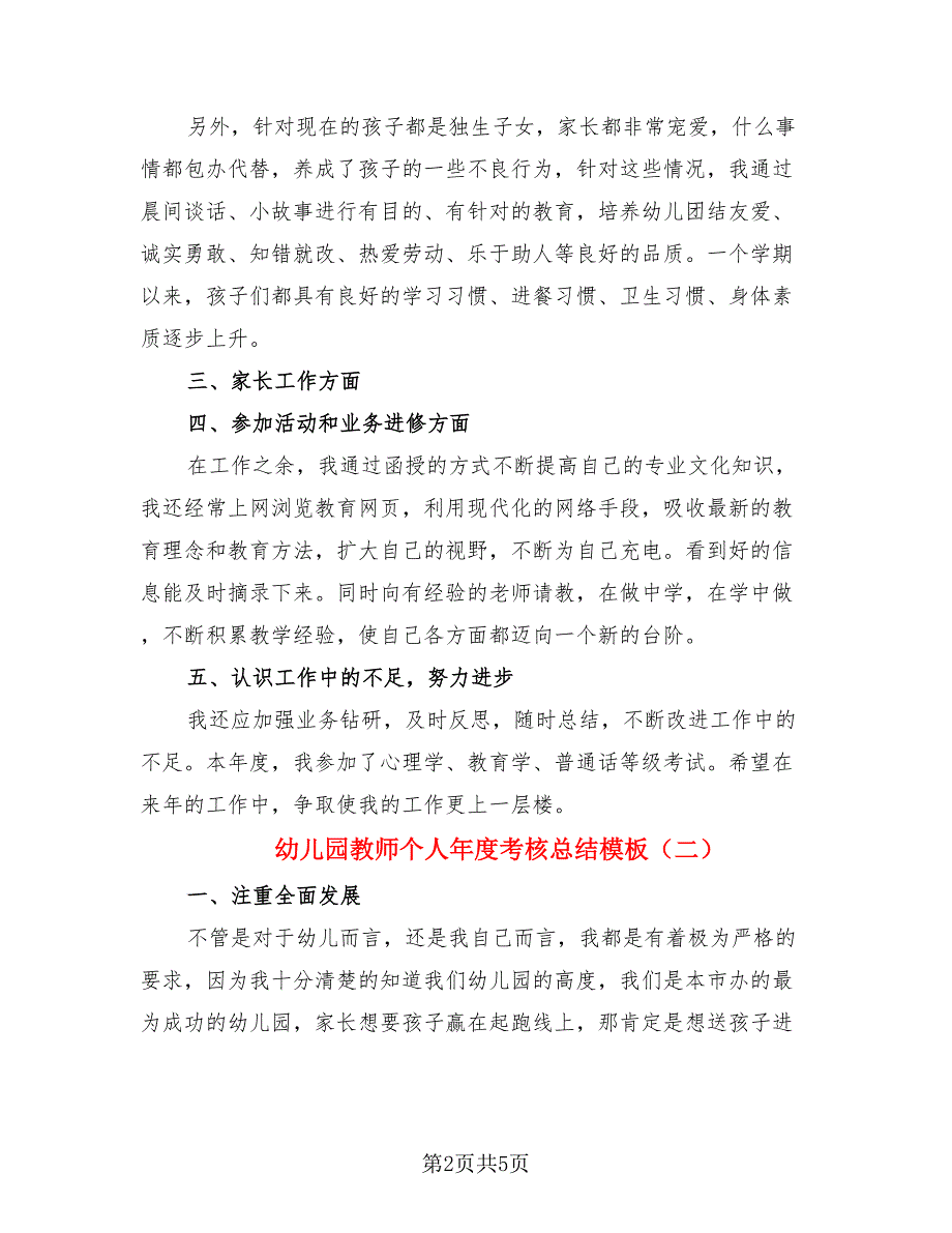 幼儿园教师个人年度考核总结模板（3篇）.doc_第2页