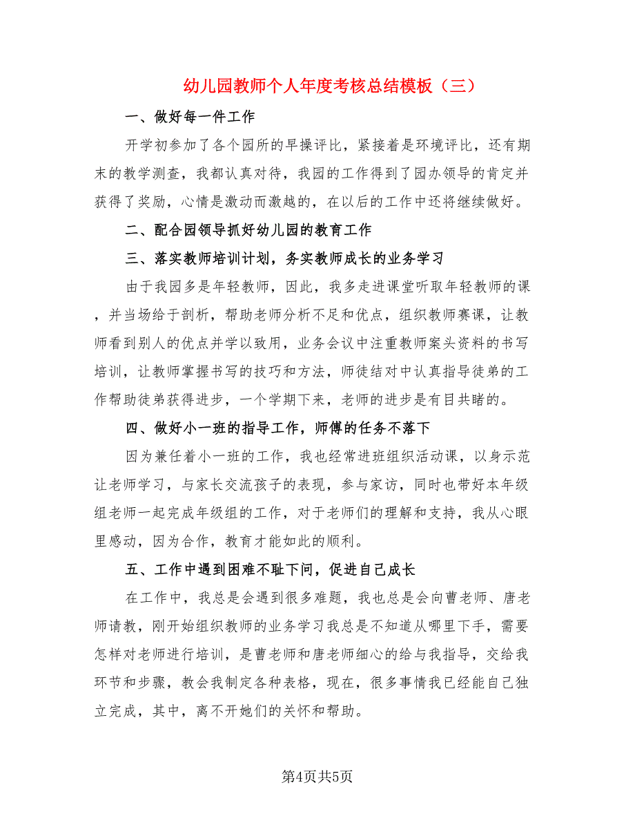 幼儿园教师个人年度考核总结模板（3篇）.doc_第4页