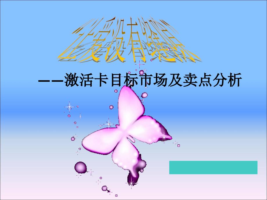 中国人寿激活卡目标市场及卖点分析_第1页