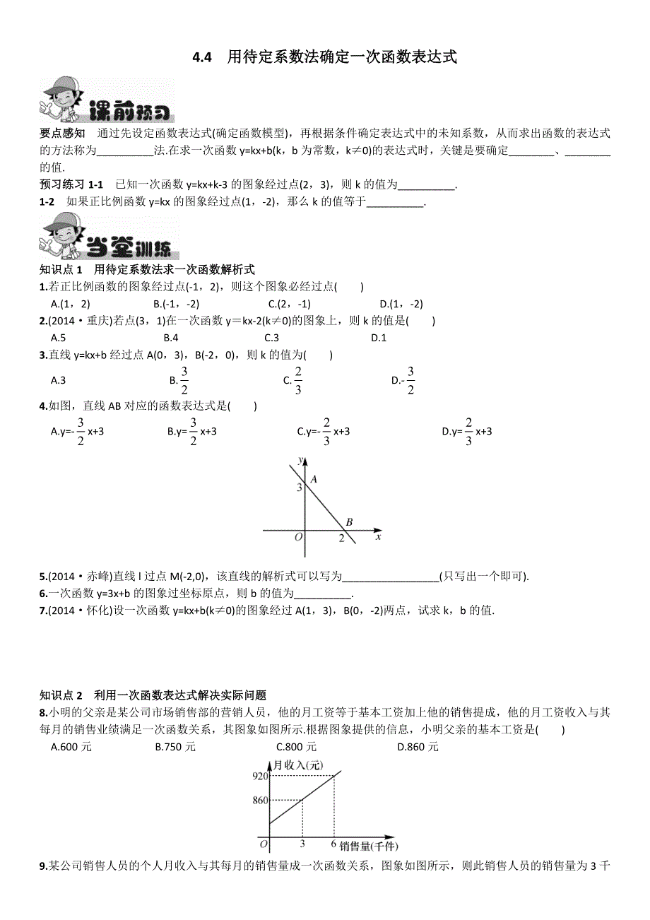 44用待定系数法确定一次函数表达式.doc_第1页