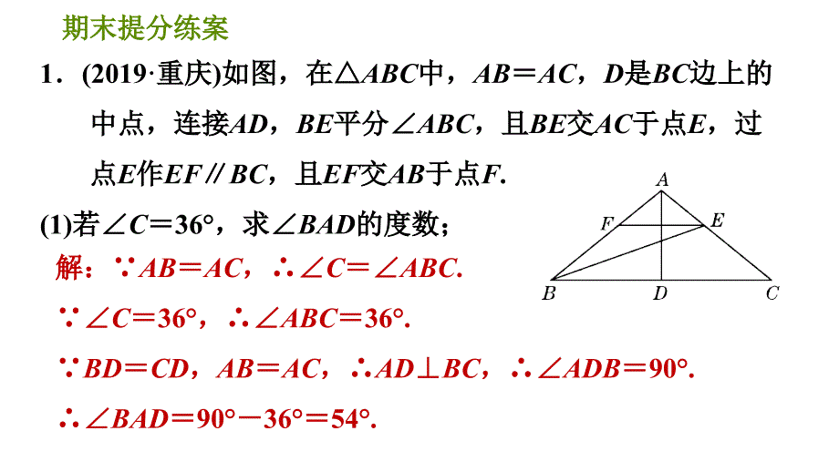 人教版八年级上册数学习题课件 期末提分练案 4.3提升训练“三线合一”在等腰三角形中应用的六种常见题型_第3页