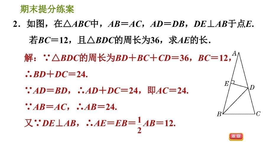 人教版八年级上册数学习题课件 期末提分练案 4.3提升训练“三线合一”在等腰三角形中应用的六种常见题型_第5页